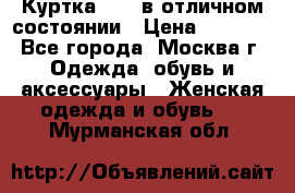 Куртка Zara в отличном состоянии › Цена ­ 1 000 - Все города, Москва г. Одежда, обувь и аксессуары » Женская одежда и обувь   . Мурманская обл.